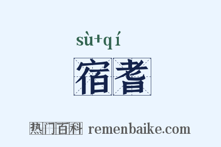 宿耆是什么意思的图片